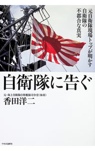 &nbsp;&nbsp;&nbsp; 自衛隊に告ぐ (単行本) の詳細 出版社: 中央公論新社 レーベル: 作者: 香田洋二 サイズ: 単行本 ISBN: 4120059360 発売日: 2025/08/01 関連商品リンク : 香田洋二 中央公論新社