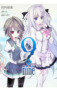 【中古】9 nine 2/ 河内和泉