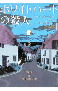 【中古】ホワイトハートの殺人 / ChibnallChris (文庫)