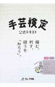 【中古】手芸検定公式テキスト /