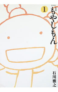 【中古】もやしもん　【新装版】 1/ 石川雅之