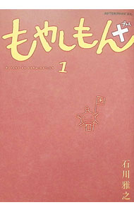 【中古】もやしもん＋ 1/ 石川雅之