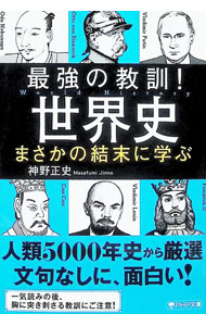 &nbsp;&nbsp;&nbsp; 最強の教訓！世界史 (文庫) の詳細 出版社: PHP研究所 レーベル: 作者: 神野正史 サイズ: 文庫 ISBN: 4569905211 発売日: 2025/10/01 関連商品リンク : 神野正史 PHP研究所