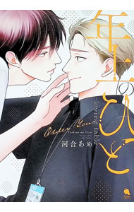 Shobunkan Diamond C - 【中古】年上のひと−loving　table− / 河合あめ ボーイズラブコミック