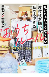 【中古】吐いちゃいそうなくらい片付けが嫌いな私でもできた“おうちルール” / 尾形あい