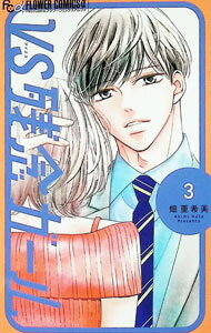 讲谈社 BeLove KC - 【中古】VS残念ガール 3/ 畑亜希美