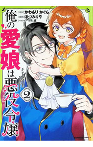 Dengeki C - 【中古】俺の愛娘は悪役令嬢 2/ ほづみりや