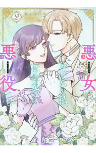 【中古】悪女と呼ばれた私、転生先でも悪役です 2/ あしかうみ