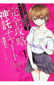 Comics Library - 【中古】クラスで2番目に可愛いボーイッシュ幼馴染の完全攻略神託チャート 1/ あおむし