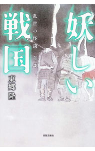 【中古】妖しい戦国 / 東郷隆