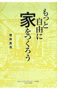 【中古】もっと自由に家をつくろう / 増井真也 (単行本)