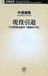 【中古】現役引退 / 中溝康隆 (新書)