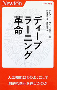 【中古】ディープラーニング革命 / SejnowskiTerry (新書)