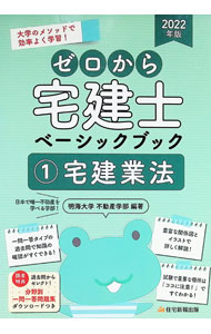 【中古】ゼロから宅建士ベーシックブック 2022年版1/ 明海大学 (単行本)