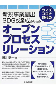 ウィズコロナ時代の新規事業創出−SDGs達成のためのオープンプロセスリレーション / 掛川浩一 (単行本)