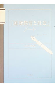 【中古】「道徳教育と社会」ノート / 山内乾史 (単行本)