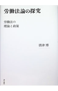 &nbsp;&nbsp;&nbsp; 労働法論の探究 単行本 の詳細 人はさまざまな働き方をしているが、それぞれが、自由かつ平等に扱われなければならない。そのための労働関係の法理論と法政策における労働法ルールの可能性を探る。 カテゴリ: 中古本 ジャンル: 政治・経済・法律 社会問題 出版社: 旬報社 レーベル: 作者: 唐津博 カナ: ロウドウホウロンノタンキュウ / カラツヒロシ サイズ: 単行本 ISBN: 4845118038 発売日: 2023/02/01 関連商品リンク : 唐津博 旬報社