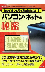 【中古】知ってるつもりで実は知らない？パソコン・ネットの秘密 / 工学社