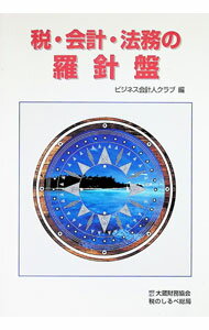 Economics - 【中古】税・会計・法務の羅針盤 / ビジネス会計人クラブ【編】 (単行本)