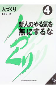【中古】人づくり−新人のやる気を無にするな 4/ 日本能率協会マネジメントセンター (単行本)