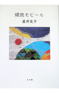 【中古】歌集　螺旋モ