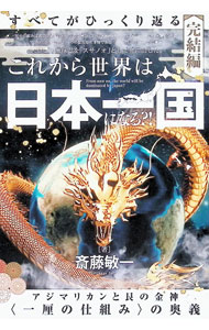 【中古】すべてがひっくり返る 完結編/ 斎藤敏一 (単行本)