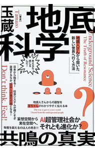 【中古】地底科学共鳴の真実 / 玉蔵