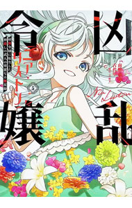 【中古】凶乱令嬢ニア リストン 病弱令嬢に転生した神殺しの武人の華麗なる無双録 5/ 南野海風