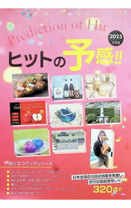 【中古】ヒットの予感！！　2025年度版 / ミスター・パートナー (単行本)