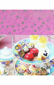 Travel, Studying Abroad, Outdoor - 【中古】香港　マカオ /