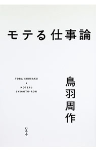 &nbsp;&nbsp;&nbsp; モテる仕事論 (単行本) の詳細 出版社: 幻冬舎 レーベル: 作者: 鳥羽周作 サイズ: 単行本 ISBN: 4344043800 発売日: 2025/01/01 関連商品リンク : 鳥羽周作 幻冬舎