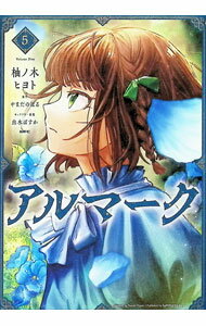 【中古】アルマーク 5/ 柚ノ木ヒヨト