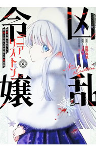 【中古】凶乱令嬢ニア リストン 病弱令嬢に転生した神殺しの武人の華麗なる無双録 6/ 南野海風