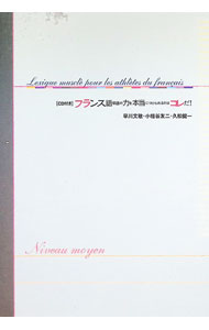 【中古】【全品10倍！6/20限定】【CD付】フランス語単語の力を本当につけられるの...