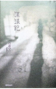 &nbsp;&nbsp;&nbsp; 猩猩記 (単行本) の詳細 出版社: 書肆侃侃房 レーベル: 作者: 堀田孝一 サイズ: 単行本 ISBN: 4863856738 発売日: 2025/04/01 関連商品リンク : 堀田孝一 書肆侃侃房