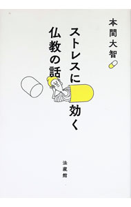 【中古】ストレスに効く仏教の話 / 本間大智