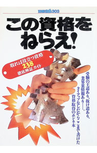 【中古】この資格をねらえ！ / 宝島社 (単行本)