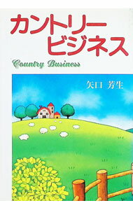 【中古】カントリービジネス / 矢口芳生 (単行本)