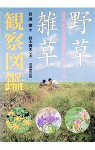 【中古】野草・雑草観察図鑑 / 鈴木庸夫
