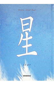 【中古】星 / 青菁社 (単行本) renet3-11098658 ネットオフ楽天市場支店 パッケージ画像