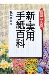 【中古】新・実用手紙百科 / 松平泰臣 (単行本)