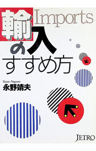 【中古】輸入のすすめ方 / 永野靖夫 (単行本)
