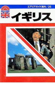 【中古】イギリス　第17版 / 昭文社 (単行本)