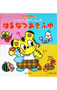 【中古】うっかりとらたくんのはるなつあきふゆ / 宇田川幸子 (単行本)