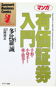 【中古】マンガ　有価証券入門—手形・小切手から株・債券まで / 多比羅誠【監修】 (単行本)