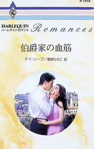 Foreign Novels - 【中古】伯爵家の血筋 / ケイ・ソープ
