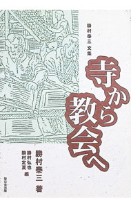 【中古】寺から教会へ / 勝村定夏 (単行本)