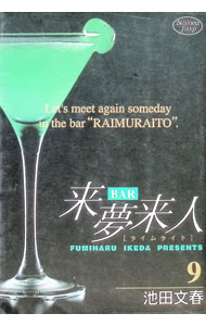 &nbsp;&nbsp;&nbsp; BAR来夢来人 9 B6版 の詳細 カテゴリ: 中古コミック ジャンル: 青年 出版社: 集英社 レーベル: ヤングジャンプコミックス 作者: 池田文春 カナ: バーライムライト / イケダフミハル サイズ: B6版 ISBN: 408876532X 発売日: 2003/11/19 関連商品リンク : 池田文春 集英社 ヤングジャンプコミックス　　BAR来夢来人 まとめ買いは こちら