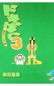 【中古】ドキばぐ 3/ 柴田亜美