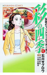 【中古】彩の四季 1/ 石川サブロウ